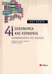 ΟΙΚΟΝΟΜΙΑ ΚΑΙ ΚΟΙΝΩΝΙΑ 4 ΚΟΙΝΩΝΙΟΛΟΓΙΑ ΤΟΥ ΔΙΚΑΙΟΥ