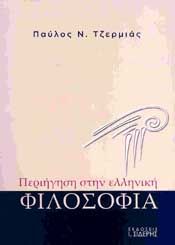 ΠΕΡΙΗΓΗΣΗ ΣΤΗΝ ΕΛΛΗΝΙΚΗ ΦΙΛΟΣΟΦΙΑ