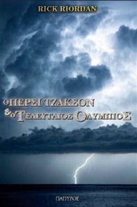 Ο ΠΕΡΣΙ ΤΖΑΚΣΟΝ ΚΑΙ Ο ΤΕΛΕΥΤΑΙΟΣ ΟΛΥΜΠΙΟΣ ΒΙΒΛΙΟ 5