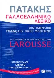 ΓΑΛΛΟΕΛΛΗΝΙΚΟ ΛΕΞΙΚΟ ΠΑΤΑΚΗ LAROUSSE