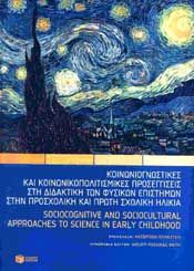 ΚΟΙΝΩΝΙΟΓΝΩΣΤΙΚΕΣ ΚΑΙ ΚΟΙΝΩΝΙΚΟΠΟΛΙΤΙΣΜΙΚΕΣ ΠΡΟΣΕΓΓΙΣΕΙΣ ΣΤΗ ΔΙΔΑΚΤΙΚΗ ΤΩΝ ΦΥΣΙΚΩΝ ΕΠΙΣΤΗΜΩΝ