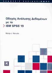 ΟΔΗΓΟΣ ΑΝΑΛΥΣΗΣ ΔΕΔΟΜΕΝΩΝ ΜΕ ΤΟ IBM SPSS 19