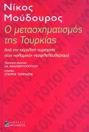 Ο ΜΕΤΑΣΧΗΜΑΤΙΣΜΟΣ ΤΗΣ ΤΟΥΡΚΙΑΣ