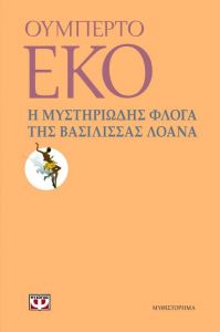 Η ΜΥΣΤΗΡΙΩΔΗΣ ΦΛΟΓΑ ΤΗΣ ΒΑΣΙΛΙΣΣΑΣ ΛΟΑΝΑ