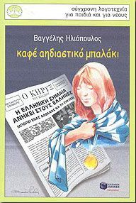 e-book ΚΑΦΕ ΑΗΔΙΑΣΤΙΚΟ ΜΠΑΛΑΚΙ (epub)