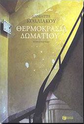 e-book ΘΕΡΜΟΚΡΑΣΙΑ ΔΩΜΑΤΙΟΥ (epub)