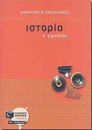 e-book ΙΣΤΟΡΙΑ Α ΓΥΜΝ. (pdf)