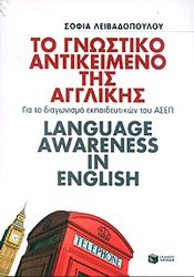 e-book ΤΟ ΓΝΩΣΤΙΚΟ ΑΝΤΙΚΕΙΜΕΝΟ ΤΗΣ ΑΓΓΛΙΚΗΣ (pdf)