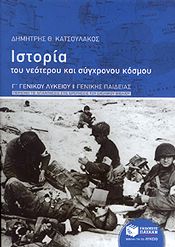 e-book ΙΣΤΟΡΙΑ ΤΟΥ ΝΕΟΤΕΡΟΥ ΚΑΙ ΣΥΓΧΡΟΝΟΥ ΚΟΣΜΟΥ Γ ΛΥΚ Γ/Π (pdf)