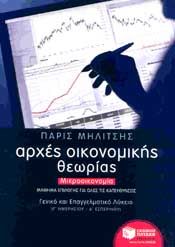 e-book ΑΡΧΕΣ ΟΙΚΟΝΟΜΙΚΗΣ ΘΕΩΡΙΑΣ ΜΙΚΡΟΟΙΚΟΝΟΜΙΑ Γ ΛΥΚ ΚΑΙ ΕΠΑΓΓΕΛΜΑΤΙΚΟ ΛΥΚΕΙΟ (pdf)