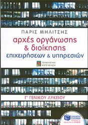 e-book ΑΡΧΕΣ ΟΡΓΑΝΩΣΗΣ ΚΑΙ ΔΙΟΙΚΗΣΗΣ ΕΠΙΧΕΙΡΗΣΕΩΝ ΚΑΙ ΥΠΗΡΕΣΙΩΝ Γ ΛΥΚΕΙΟΥ (ΝΕΑ ΕΚΔΟΣΗ) (pdf)