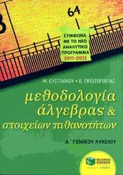 e-book ΜΕΘΟΔΟΛΟΓΙΑ ΑΛΓΕΒΡΑΣ ΚΑΙ ΣΤΟΙΧΕΙΩΝ ΠΙΘΑΝΟΤΗΤΩΝ Α Γ/Λ (pdf)