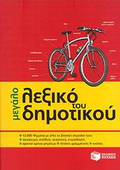 e-book ΜΕΓΑΛΟ ΛΕΞΙΚΟ ΤΟΥ ΔΗΜΟΤΙΚΟΥ (pdf)