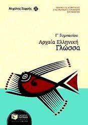 e-book ΑΡΧΑΙΑ ΕΛΛΗΝΙΚΗ ΓΛΩΣΣΑ Γ ΓΥΜΝ (pdf)