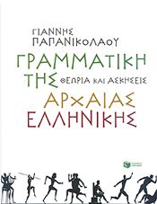 e-book ΓΡΑΜΜΑΤΙΚΗ ΤΗΣ ΑΡΧΑΙΑΣ ΕΛΛΗΝΙΚΗΣ ΘΕΩΡΙΑ ΚΑΙ ΑΣΚΗΣΕΙΣ (pdf)