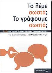 e-book ΤΟ ΛΕΜΕ ΣΩΣΤΑ; ΤΟ ΓΡΑΦΟΥΜΕ ΣΩΣΤΑ; (pdf)