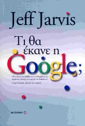 e-book ΤΙ ΘΑ ΕΚΑΝΕ Η GOOGLE (epub)