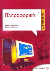 e-book ΠΛΗΡΟΦΟΡΙΚΗ Α ΓΥΜ (pdf)