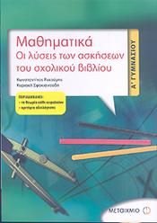 e-book ΜΑΘΗΜΑΤΙΚΑ Α ΓΥΜ ΟΙ ΛΥΣΕΙΣ ΤΩΝ ΑΣΚΗΣΕΩΝ ΤΟΥ ΣΧΟΛΙΚΟΥ ΒΙΒΛΙΟΥ (pdf)