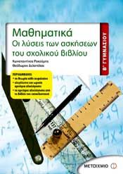 e-book ΜΑΘΗΜΑΤΙΚΑ Β ΓΥΜ ΟΙ ΛΥΣΕΙΣ ΤΩΝ ΑΣΚΗΣΕΩΝ ΤΟΥ ΣΧΟΛΙΚΟΥ ΒΙΒΛΙΟΥ (pdf)