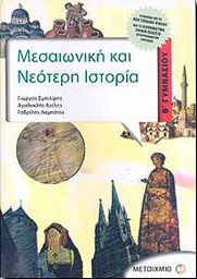 e-book ΜΕΣΑΙΩΝΙΚΗ ΚΑΙ ΝΕΟΤΕΡΗ ΙΣΤΟΡΙΑ Β ΓΥΜΝ. (pdf)