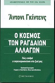 e-book Ο ΚΟΣΜΟΣ ΤΩΝ ΡΑΓΔΑΙΩΝ ΑΛΛΑΓΩΝ (pdf)