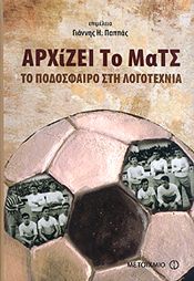 e-book ΑΡΧΙΖΕΙ ΤΟ ΜΑΤΣ (pdf)