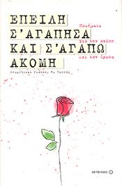 e-book ΕΠΕΙΔΗ Σ ΑΓΑΠΗΣΑ ΚΑΙ ΣΑΓΑΠΩ ΑΚΟΜΗ (pdf)