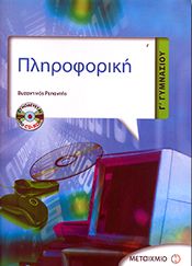 e-book ΠΛΗΡΟΦΟΡΙΚΗ Γ ΓΥΜ (pdf)