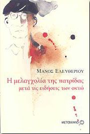 e-book Η ΜΕΛΑΓΧΟΛΙΑ ΤΗΣ ΠΑΤΡΙΔΑΣ ΜΕΤΑ ΤΙΣ ΕΙΔΗΣΕΙΣ ΤΩΝ ΟΚΤΩ (pdf)