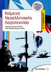 e-book ΚΕΙΜΕΝΑ ΝΕΟΕΛΛΗΝΙΚΗΣ ΛΟΓΟΤΕΧΝΙΑΣ Α ΓΥΜΝ. (pdf)