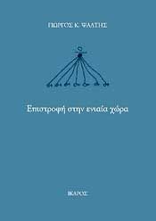 e-book ΕΠΙΣΤΡΟΦΗ ΣΤΗΝ ΕΝΙΑΙΑ ΧΩΡΑ (epub)