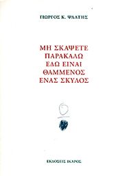 e-book ΜΗ ΣΚΑΨΕΤΕ ΠΑΡΑΚΑΛΩ ΕΔΩ ΕΙΝΑΙ ΘΑΜΜΕΝΟΣ ΕΝΑΣ ΣΚΥΛΟΣ (epub)