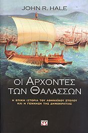 e-book ΟΙ ΑΡΧΟΝΤΕΣ ΤΩΝ ΘΑΛΑΣΣΩΝ (epub)