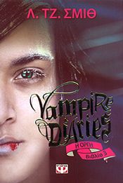 e-book VAMPIRE DIARIES ΒΙΒΛΙΟ 3 Η ΟΡΓΗ (epub)