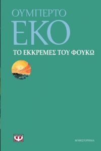 e-book ΤΟ ΕΚΚΡΕΜΕΣ ΤΟΥ ΦΟΥΚΩ (epub)