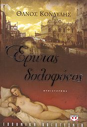 e-book ΕΡΩΤΑΣ ΔΟΛΟΦΟΝΟΣ (epub)