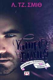 e-book VAMPIRE DIARIES ΒΙΒΛΙΟ 5 Η ΕΠΙΣΤΡΟΦΗ ΤΟ ΣΟΥΡΟΥΠΟ (epub)