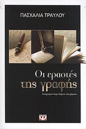 e-book ΟΙ ΕΡΑΣΤΕΣ ΤΗΣ ΓΡΑΦΗΣ (epub)