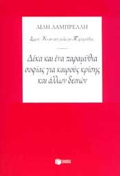 ΔΕΚΑ ΚΑΙ ΕΝΑ ΠΑΡΑΜΥΘΙΑ ΣΟΦΙΑΣ ΓΙΑ ΚΑΙΡΟΥΣ ΚΡΙΣΗΣ ΚΑΙ ΑΛΛΩΝ ΔΕΙΝΩΝ