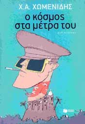 e-book Ο ΚΟΣΜΟΣ ΣΤΑ ΜΕΤΡΑ ΤΟΥ (epub)