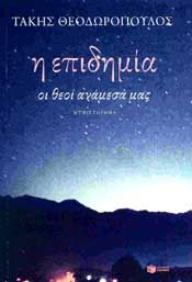 e-book Η ΕΠΙΔΗΜΙΑ (epub)