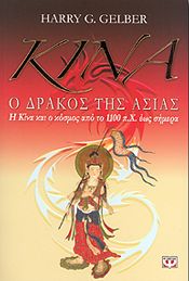 e-book ΚΙΝΑ Ο ΔΡΑΚΟΣ ΤΗΣ ΑΣΙΑΣ (epub)