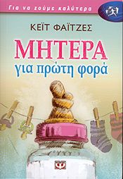 e-book ΜΗΤΕΡΑ ΓΙΑ ΠΡΩΤΗ ΦΟΡΑ (epub)