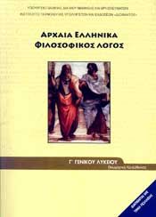 ΑΡΧΑΙΑ ΕΛΛΗΝΙΚΑ-ΦΙΛΟΣΟΦΙΚΟΣ ΛΟΓΟΣ Γ ΛΥΚ.