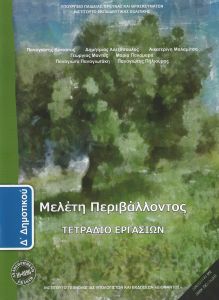 ΜΕΛΕΤΗ ΠΕΡΙΒΑΛΛΟΝΤΟΣ Δ ΔΗΜ ΤΕΤΡΑΔΙΟ ΕΡΓΑΣΙΩΝ