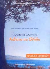 ΓΕΩΓΡΑΦΙΑ Ε ΔΗΜ ΤΕΤΡΑΔΙΟ ΕΡΓΑΣΙΩΝ