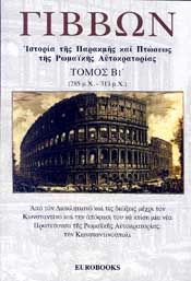 ΙΣΤΟΡΙΑ ΤΗΣ ΠΑΡΑΚΜΗΣ ΚΑΙ ΠΤΩΣΕΩΣ ΤΗΣ ΡΩΜΑΙΚΗΣ ΑΥΤΟΚΡΑΤΟΡΙΑΣ ΤΟΜΟΣ Β1 (285μχ-313μχ)