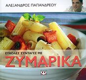 e-book ΕΥΚΟΛΕΣ ΣΥΝΤΑΓΕΣ ΜΕ ΖΥΜΑΡΙΚΑ (pdf)