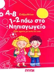 Α-Β 1-2 ΠΑΩ ΣΤΟ ΝΗΠΙΑΓΩΓΕΙΟ